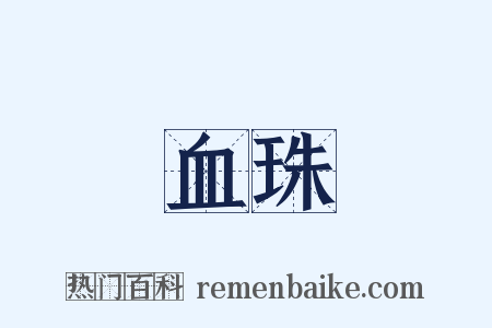 血珠是什么意思的图片